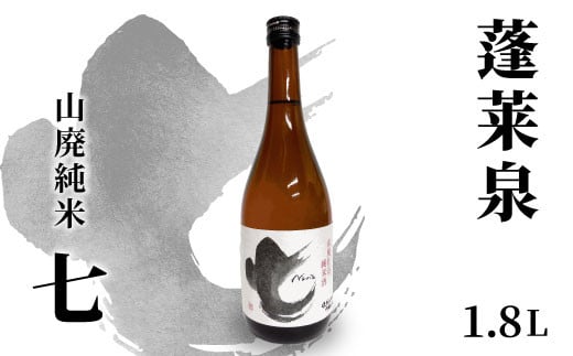 蓬莱泉 ほうらいせん 山廃純米 「七」 1.8L 17％ お酒 日本酒 酒 コメ 米 お米 アルコール おすすめ お取り寄せ プレゼント 贈答 贈り物 ご自宅用 宅飲み 愛知県 設楽町 別撰 関谷醸造 -142