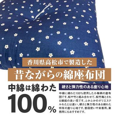 ふるさと納税 高松市 【讃岐ざぶとん】 小梅 座布団 銘仙判 55×59cm 5枚組 日本製 綿わた100% ネイビー |  | 01