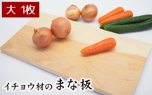 No.542 イチョウ材のまな板（大） ／ 調理器具 キッチン用品 料理 カッティングボード 埼玉県