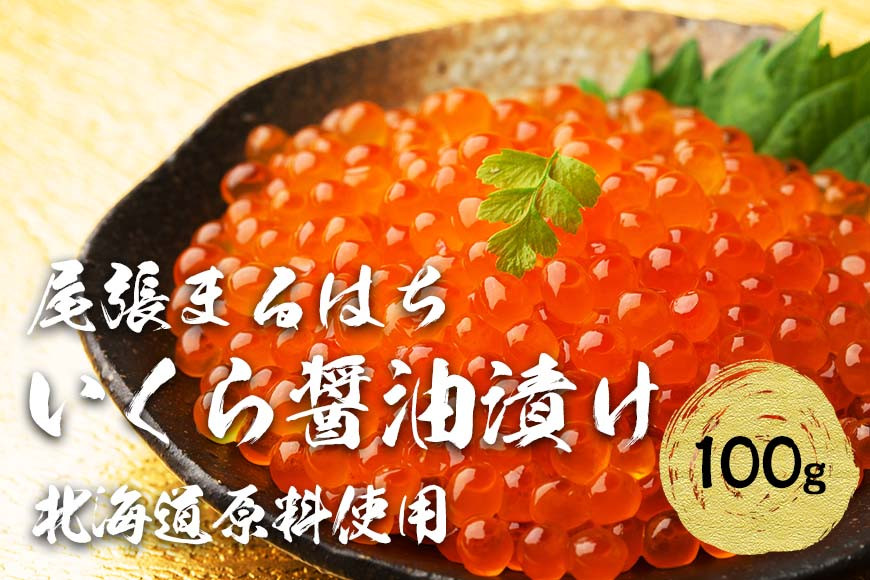 いくら 醤油漬け(100g×1P) 北海道 秋鮭卵 冷凍 尾張まるはち