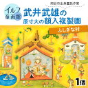 【ふるさと納税】武井武雄の原寸大の額入複製画【ふしぎな村】 | 童画 美術館 武井武雄 子供