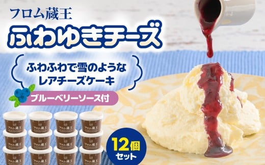 フロム蔵王 ふわゆきチーズ 12個セット | チーズケーキ レアチーズケーキ あっさり ブルーベリーソース 生乳 お取り寄せ オンライン申請 ワンストップ ふるさと納税 宮城県 白石 白石市【0112601】