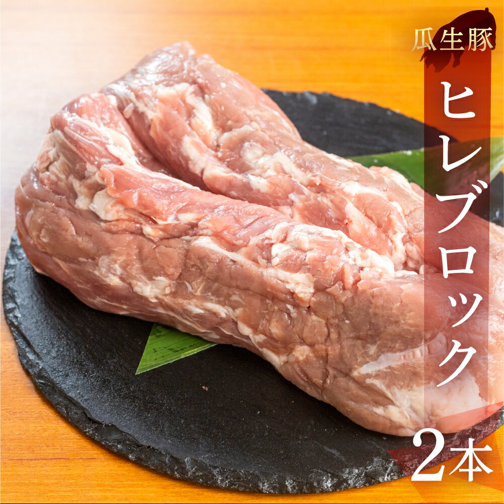 【ふるさと納税】訳あり 国産 豚肉 食べ比べ 2本 ヒレ ブロック 冷蔵 瓜生豚 小分け 簡易包装 訳あり ぶた 贈り物 ギフト お取り寄せ お取り寄せグルメ 食品 送料無料 産地直送 冷蔵 瓜生