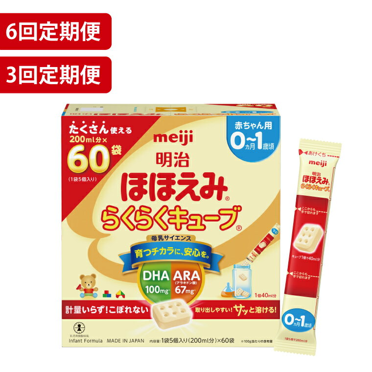 【ふるさと納税】【回数が選べる】【定期便】毎月お届け！明治ほほえみ　らくらくキューブ　60袋×1箱3回セット　6回セット（CZ009）