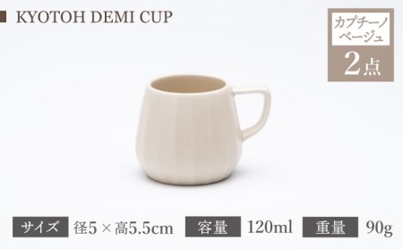 【美濃焼】 デミカップ 4点 カプチーノベージュ×グレイ KYOTOH DEMI CUP 【京陶窯業】食器 デミタスコーヒー エスプレッソ [TCO024]