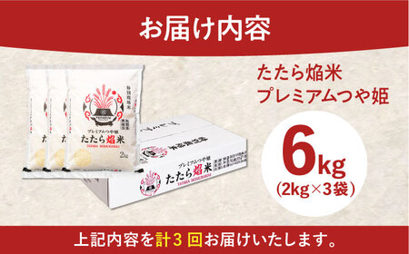 新米【全3回定期便】たたら焔米 雲南市プレミアムつや姫 6kg(2kg×3袋) 2025年産 [AIBR017] 新米