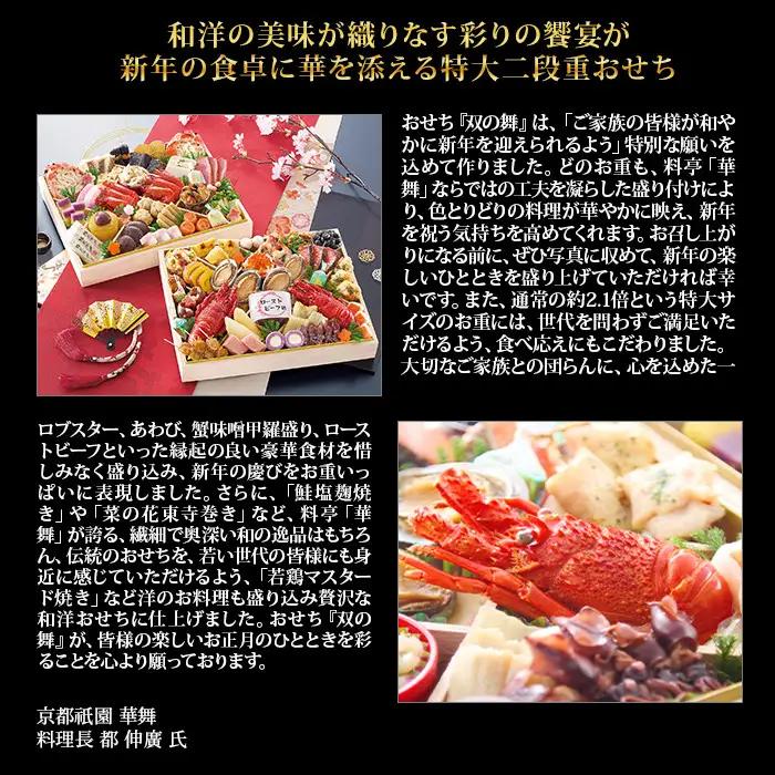 【京都祇園 華舞】冷蔵おせち 特大2段重「双の舞」(約5人前)｜本格料亭おせち 豪華 華やか 人気