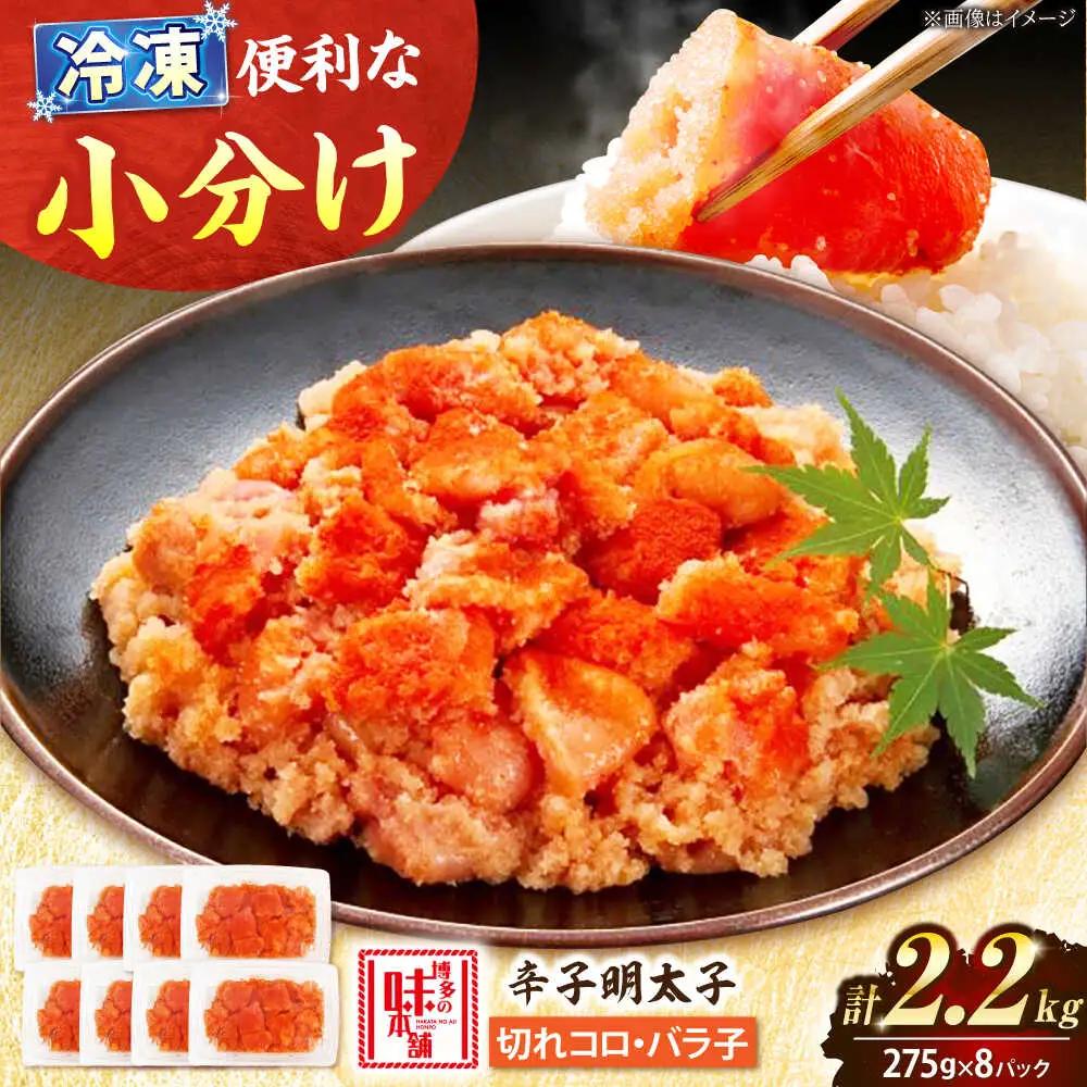 【小分け×合計2.2kg】博多の味本舗の辛子明太子(275g×8)セット[BGAI020]めんたいこ