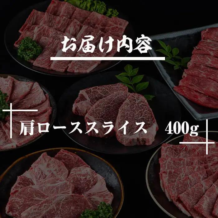 宮崎牛肩ローススライス(400g)お肉 冷凍 国産【R-35】【ミヤチク】