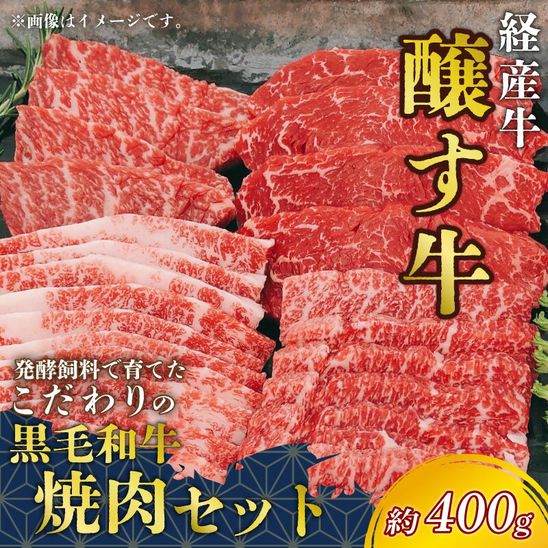 【ふるさと納税】 先行予約 12月~ 黒毛和牛 焼肉セット 約400g 冷凍 上カルビ バラカルビ 赤身カルビ 経産牛 牛肉 焼肉 肉 カルビ 牛 ご飯のおとも 牛肉 焼肉 肉 カルビ 牛 ワイン 牛肉 焼肉 BBQ 牛肉 国産牛 肉 牛 ふるさと納税バーベキュー 愛知県 南知多町 人気 おすすめ