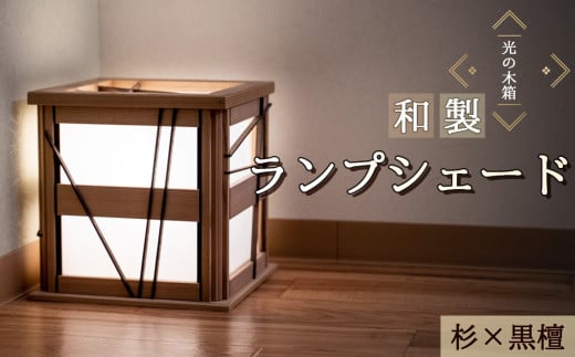 No.608 『光の木箱』和製ランプシェード　杉×黒檀 ／ スギ 手作り 寝室 間接照明 インテリア 埼玉県