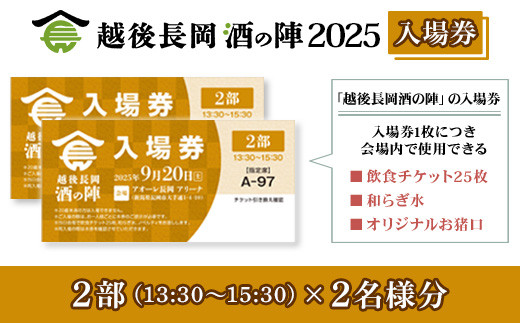 O5-02B【2部2名様分】越後長岡酒の陣2025入場券