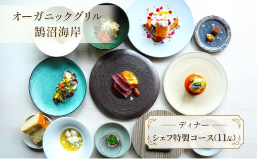 オーガニックグリル鵠沼海岸で使用できるお食事券 ディナー 11品 シェフ特製コース ふれんち french にく さかな フレンチ レストラン 魚料理 肉料理 野菜 無農薬 有機栽培 チケット ディナー券 江の島 江ノ島 鵠沼海岸 オーガニックグリル鵠沼海岸 神奈川 湘南 藤沢
