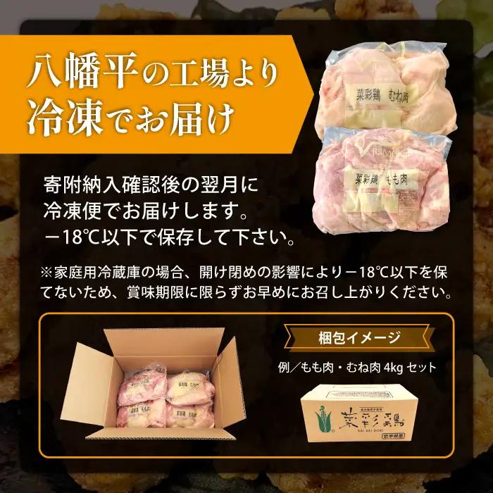 岩手県産 「菜彩鶏」 もも肉・むね肉4kgセット（各1kg×2袋 計4kg） ／ 国産 鶏肉 ブランド 鶏 もも むね 冷凍 チキン とり とりにく モモ ムネ 鶏肉セット鶏もも 鶏むね  鶏肉冷凍 