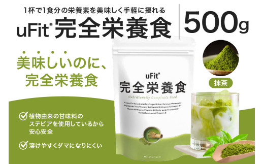uFit 完全栄養食 500g【抹茶】 【栄養 完全栄養食 アスリート 運動 バランス 健康 ドリンク 飲料 体づくり フレーバー 抹茶】