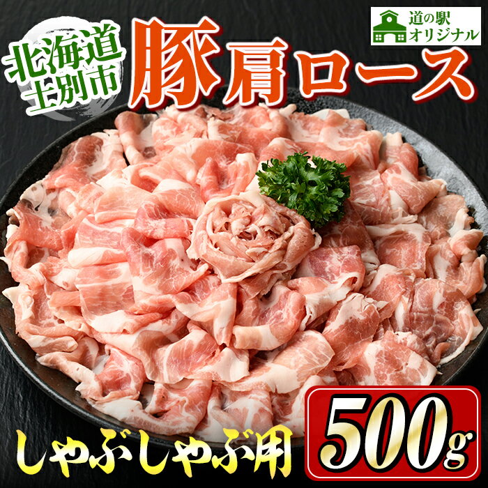 【ふるさと納税】北海道士別市 豚肩ロースしゃぶしゃぶ用(500g×1P) 豚 豚肉 肉 お肉 豚肩 ロース しゃぶしゃぶ 豚しゃぶ セット 北海道産 冷凍 晩御飯 ごはん おかず 【まちづくり士別】