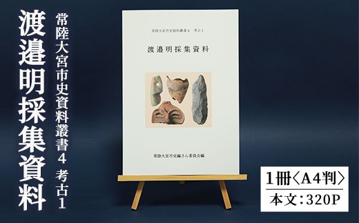 
                  常陸大宮市史資料叢書４ 考古１ 渡邉明採集資料 考古資料 史料 市史 歴史 旧石器時代 縄文中期 弥生時代 遺跡 茨城県 常陸大宮市 【常陸大宮市教育委員会事務局文化スポーツ課】【ho1703】
                