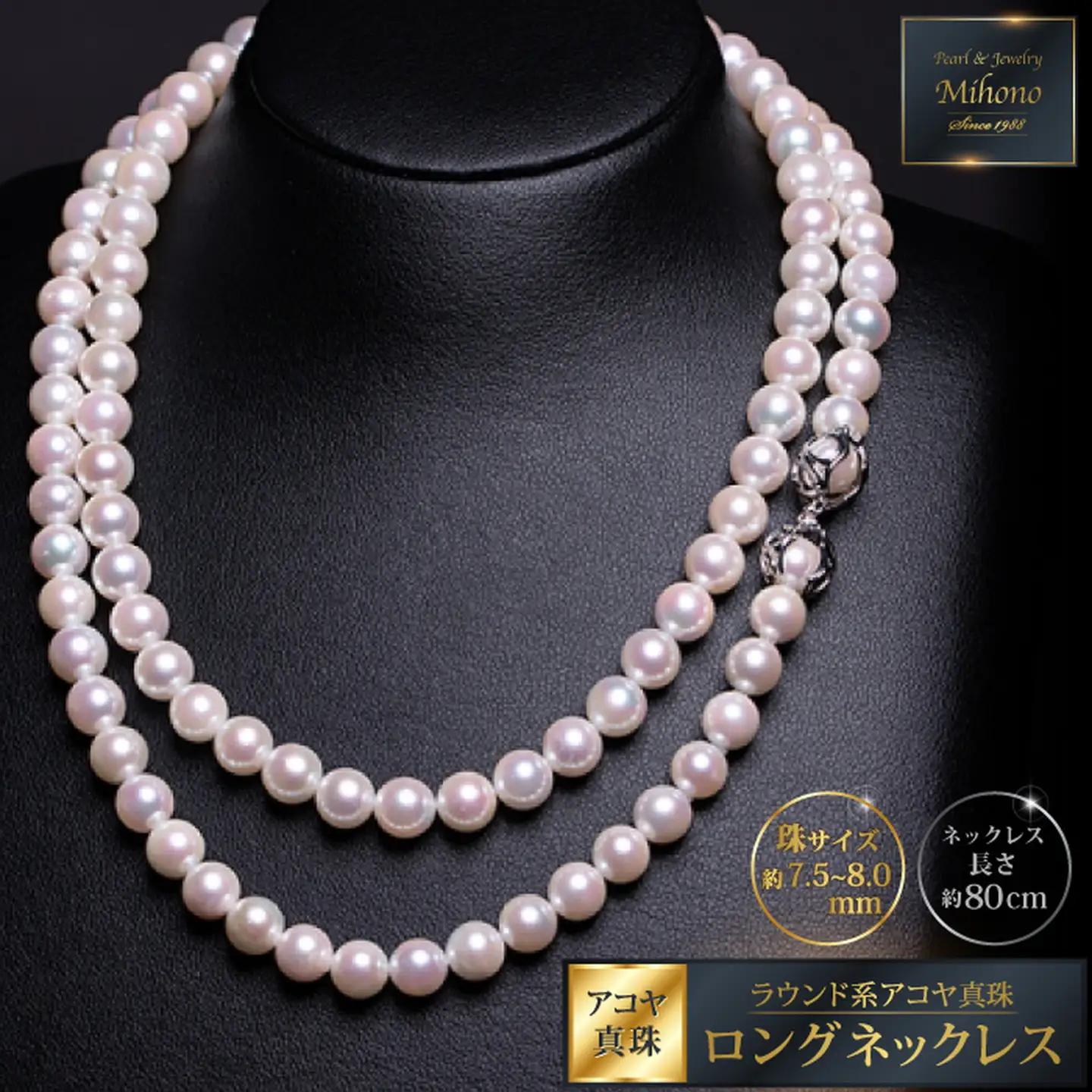 真円系アコヤ真珠ロングネックレス