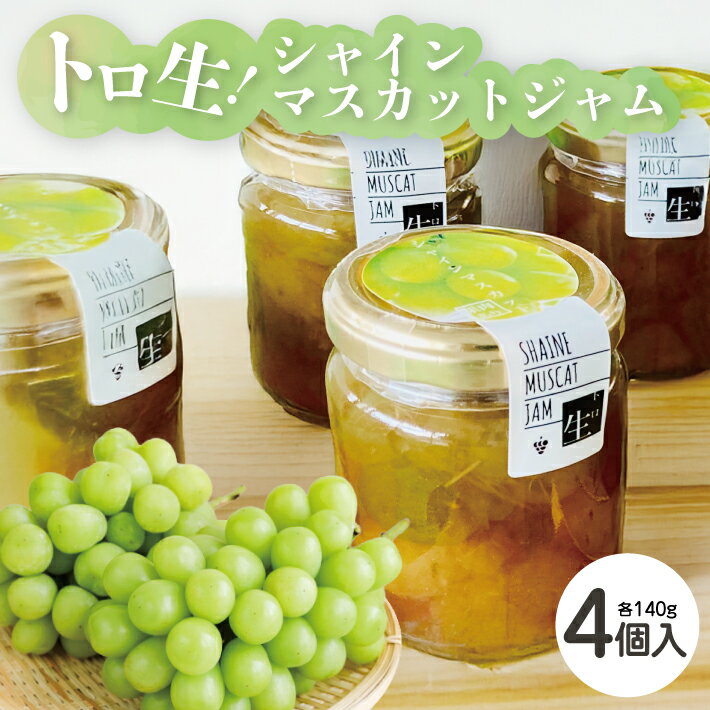 【ふるさと納税】トロ生シャインマスカットジャム 140g×4個 9月上旬～10月上旬頃お届け 手作り シャインマスカット 葡萄 ブドウ ぶどう ジャム コンフィチュール お菓子 パン 農家直送 東北 山形県 酒田市 庄内 セット