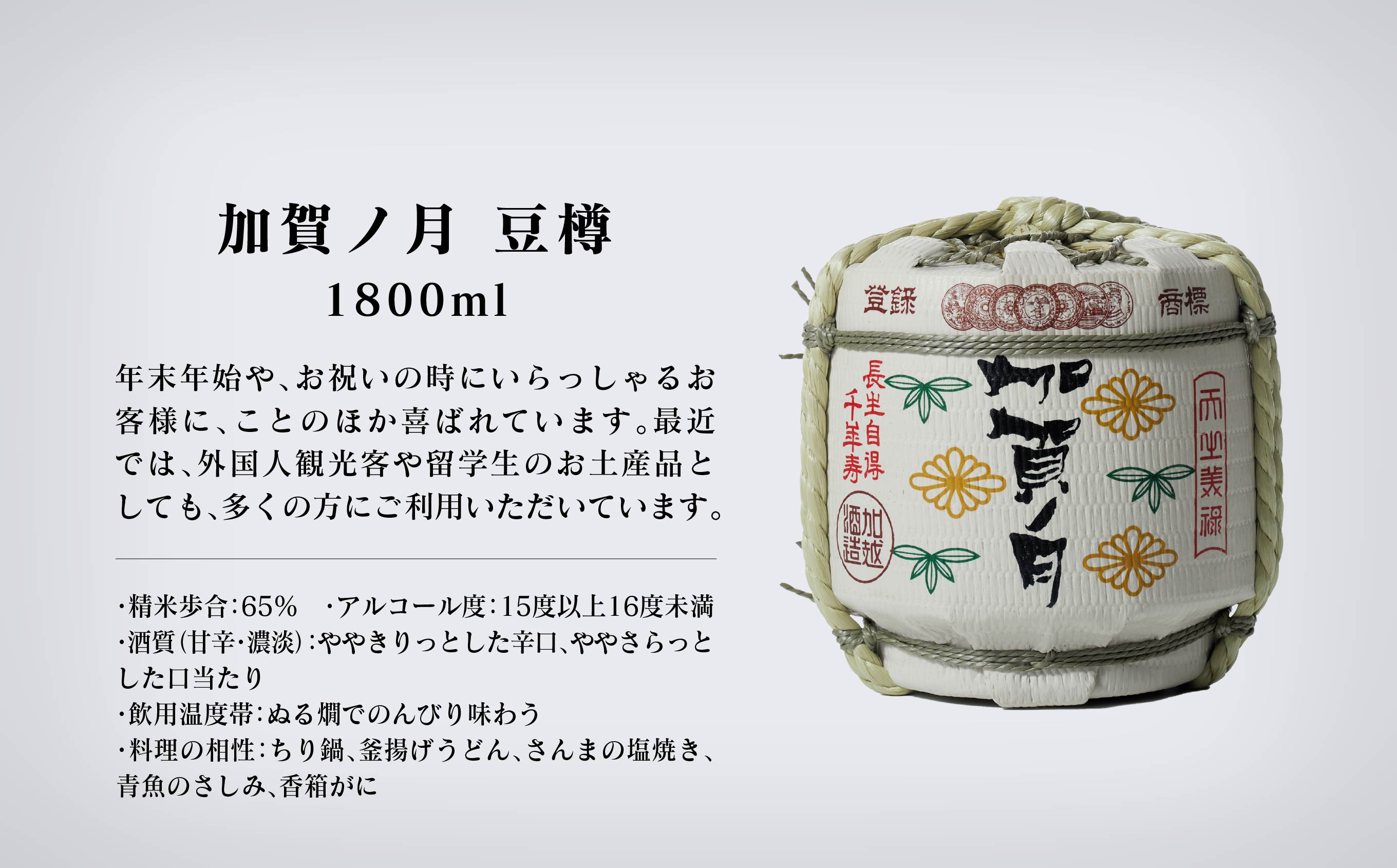 015002. 【お祝い事や贈り物に！】加賀ノ月　豆樽（本醸造 1800ml）