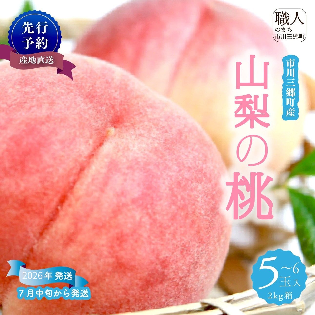 【ふるさと納税】山梨の桃 5〜6玉 2kg箱　2026年7月中旬から発送　大倉農園[5839-0005]