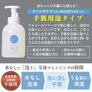 〈クレンジング〉 水なしで「洗う」全身クレンジング！ナノコロナチュレSSSENセット（手肌用泡タイプ）災害時にも！スキンケア クレンジング 洗浄 アルコールフリー 赤ちゃんにも使える 【A-1411H