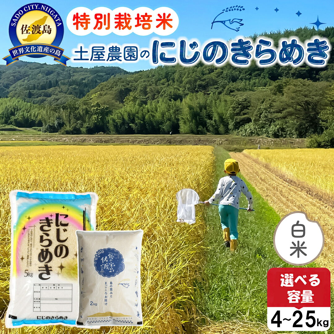 【ふるさと納税】米 にじのきらめき 白米 4kg 5kg 10kg 20kg 25kg 選べる 令和7年産 特別栽培米 土屋農園 佐渡島産 大粒 もっちり 農家直送 ごはん おにぎり 新潟県 佐渡市