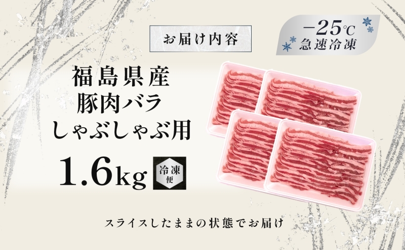 豚肉 バラ しゃぶしゃぶ 1.6kg 国産 切り落とし もも肉 煮物 肉じゃが 焼肉 料理 贈り物 肉料理 お弁当 おかず 食品 冷凍 福島県 郡山市 丸戸産業
