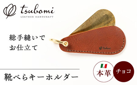 キーホルダー 靴べらキーホルダー＜完全受注生産＞ [AIBF003] キーホルダー