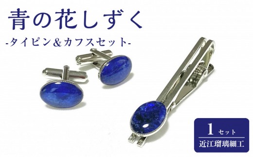 近江瑠璃細工「青の花しずく」タイピン＆カフスセット