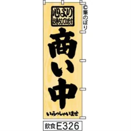 手書きのぼり旗【商い中】木目柄に黒【1788744】
