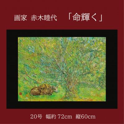 ふるさと納税 久御山町 画家赤木睦代作　吉野杉の焼き板に描かれた牛の絵画 「命輝く」一点もの