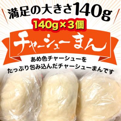 ふるさと納税 長浜市 三日寝かせたあめ色チャーシューまん　