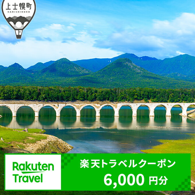 【ふるさと納税】北海道上士幌町の対象施設で使える楽天トラベルクーポン　寄付額20,000円（クーポン6,000円分） ホテル 旅行 観光 ※オンライン申請対応