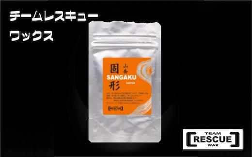 RESCUEWAX　オールマウンテンモデル【山岳固形スーパー 8g】【N0560430】