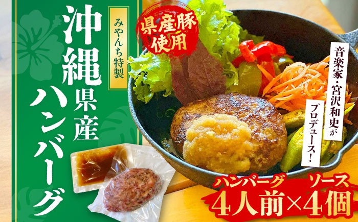 自家製ハンバーグ (4人前) ハンバーグ 肉 冷凍 惣菜 ギフト 沖縄市 / みやんちSTUDIO＆COFFEE[BCCX012]