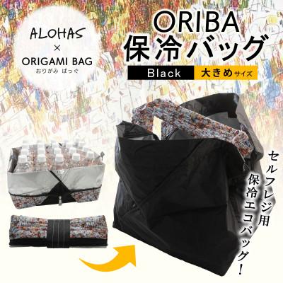 ふるさと納税 泉佐野市 ALOHAS ORIBA Cooler 保冷バッグ大きめサイズ Black