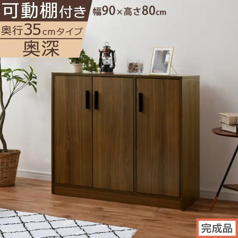 【完成品でお届け】シューズボックス 3扉奥深タイプ（ウォールナット）靴箱 ロータイプ 玄関収納 下駄箱 シューズボックス 靴 収納 扉付き 奥深型 靴収納棚 玄関 収納棚 靴入れ シューズ ボックス SKANBX100789-0-WAL