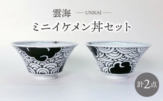 【波佐見焼】雲海 ミニイケメン丼 2個セット 食器【大新窯】 [DC156]