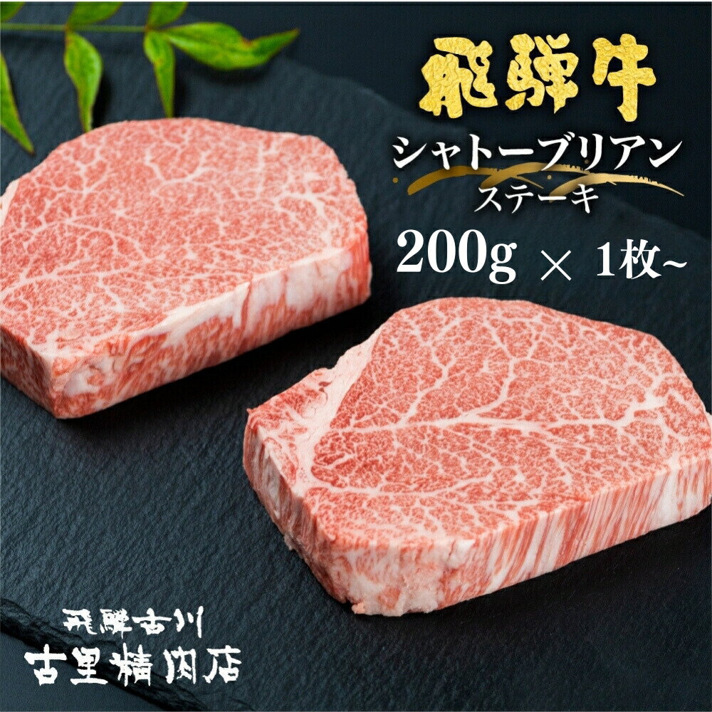 【ふるさと納税】《飛騨市産飛騨牛》選べる枚数 飛騨牛 5等級 シャトーブリアンステーキ 200g×1枚〜3枚 飛騨市推奨特産品 古里精肉店謹製 牛肉 和牛 肉 ヒレ 1枚 2枚 3枚 A5 a5 高級 希少部位 贈答 ギフト
