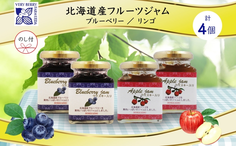 2025年2月発送 北海道産 ブルーベリージャム リンゴジャム 食べ比べ 180g 4個 ギフト セット 熨斗付き りんご 林檎 フルーツ 果物 自然農園 お取り寄せ ギフト gift 熨斗 のし 仁木町 余市町