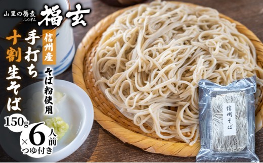 
信州産そば粉使用「福玄」手打ち信州十割そば（6人前セット）[№5659-1443]
