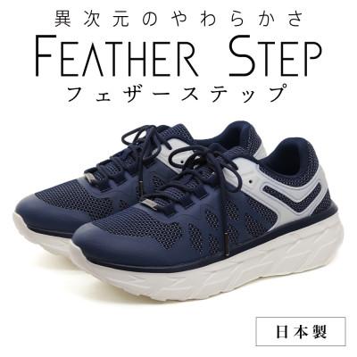 ふるさと納税 大和郡山市 FEATHER STEP 27.0cm 日本製 スニーカー ネイビー FS01-NVY270 | 