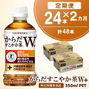 【ふるさと納税】【2カ月定期便】からだすこやか茶W＋ 350mlPET×24本(合計2ケース)【特定保健用食品】【コカコーラ トクホ 特定保健用食品 無糖 食物繊維 ほうじ茶 烏龍茶 紅茶 ブレンド茶 糖の吸収 常備 保存 買い置き】 A9-R047307