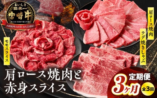 【3ヶ月定期便】 宮崎牛霜降り焼肉・赤身スライス焼きしゃぶ3ヶ月定期便 |  ブランド牛 国産牛 牛肉 肉 赤身 肩ロース ウデ モモ 霜降り 定期便 焼きしゃぶ しゃぶしゃぶ 焼肉 BBQ 贈答用 贈答 贈り物 記念日 誕生日 ミヤチク お祝い パーティー |_Tk031-t018