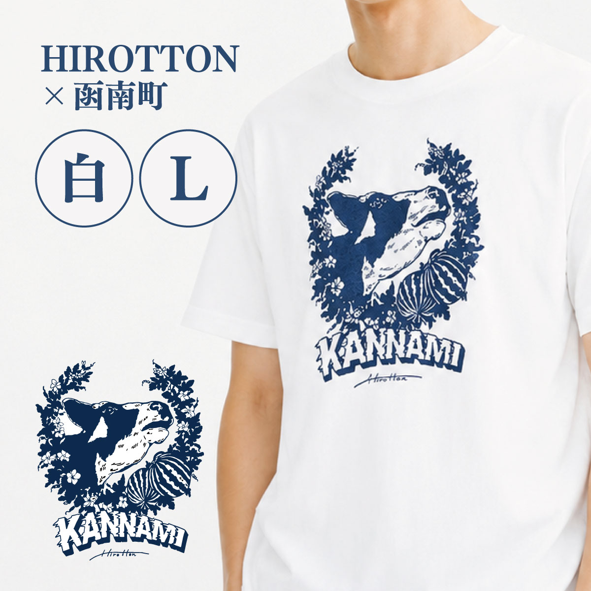 【ふるさと納税】「HIROTTON×函南コラボTシャツ」白・Lサイズ【KN-024-009】