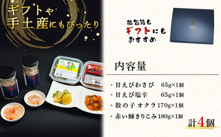 【ギフトBOX入】4種の贅沢 重原商店詰め合わせセット【05126】