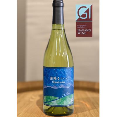 ふるさと納税 高山村 【化粧箱入り】八ヶ岳はらむらワイナリー 星降るワイン Chardonnay 750ml×1本