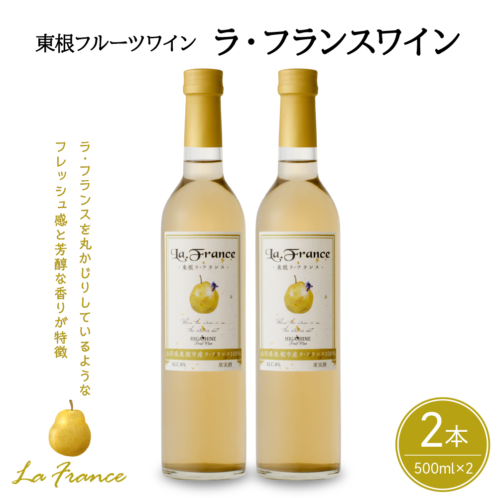東根フルーツワイン　ラ・フランスワイン500ml×2本セット　hi004-hi024-007