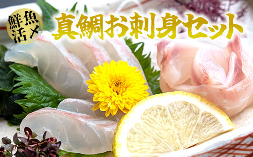 【高鮮度】鮮魚活〆真鯛お刺身セット　M079-005【株式会社羽根】